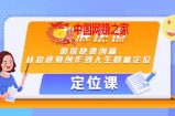 【定位课】找准定位，助你快速创富，从短视频创作到人生财富定位