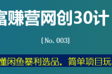 富赚营网创30计003：一招玩懂闲鱼暴利选品，简单项目玩出新花样
