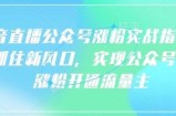 语音直播公众号涨粉实战指南，你抓住新风口，实现公众号快速涨粉开通流量主