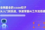 全网最全的coze扣子从入门到实战，快速掌握AI工作流搭建