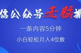 微信公众号无脑风口，广告带货双收益，轻松月入4位数