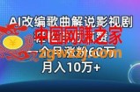 AI改编歌曲解说影视剧，唱一个火一个，单月涨粉60万，轻松月入10万【揭秘】