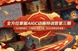 全方位掌握AIGC动画特训营第三期，从分镜到成片，打造国风爆款动画，抢占AI视觉创作赛道红利