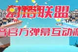 2023抖音最新最火爆直播弹幕互动游戏-幻塔联盟【开播教程+起号教程+对接报白等】