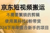 京东短视频搬运，不需要繁琐的剪辑，使用黑科技0粉带货，2024下半年新手适合的项目
