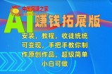 AI赚钱拓展版，安装，教程，收徒统统可变现，手把手教你制作原创作品，超级简单，小白可做【揭秘】