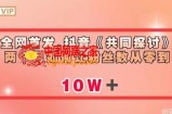 全网首发，抖音《共同探讨》两个月如何让粉丝数从零到10w【揭秘】
