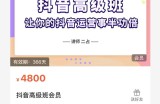 抖音直播间速爆集训班，让你的抖音运营事半功倍 原价4800元