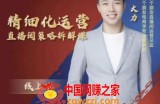 精细化运营直播间策略拆解课，教你引流卖货的优质商家