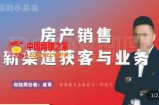 皮哥·房产销售新渠道获客与业务，​打造新时代房产经纪达人，助力行业新人成长为业内精英