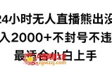 快手24小时无人直播熊出没，不封直播间，不违规，日入2000+，最适合小白上手，保姆式教学【揭秘】
