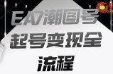 EA7潮图号起号变现全流程，快速起号飞速涨粉【揭秘】