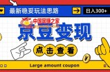 最新思路京豆变现玩法，课程详细易懂，小白可上手操作【揭秘】