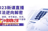 （7804期）2023新授课直播间优化算法-反向破译，选款、模型、旧号重新启动、控流、风水罗盘剖析、随&#8230;