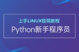新手开发者的极简Linux上手Python视频教程