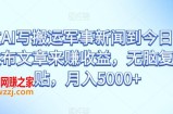 通过AI写搬运军事新闻到今日头条上发布文章来赚收益，无脑复制粘贴，月入5000+【揭秘】