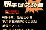 24年最新快手图文带货项目，零粉可做，不用剪辑轻松过原创单号轻松日入300+【揭秘】