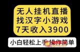无人直播找汉字小游戏新玩法，7天收益3900，小白轻松上手人人可操作【揭秘】