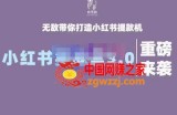 谢无敌最新小红书实战营：带你打造小红书提款机（价值7999元）