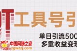 用工具号来破局，单日引流500+一条广告4位数多重收益变现玩儿法【揭秘】