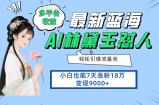 最新蓝海项目，多平台收益，小白7天涨粉18万变现9000+