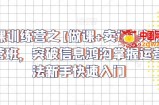 卖课训练营之【做课+卖课】实操与运营班，突破信息鸿沟掌握运营方法新手快速入门