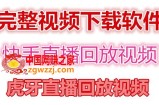 快手直播回放视频/虎牙直播回放视频完整下载(电脑软件+视频教程)