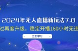 （12341期）2024年无人直播新玩法7.0，经过再度升级，稳定开播160小时无违规，抖音&amp;#8230;