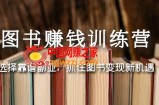 图书赚钱训练营：选择靠谱副业，抓住图书变现新机遇