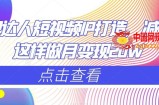 减肥达人短视频IP打造，减肥IP这样做月变现20W
