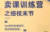 抖校长田源-卖课训练营之细枝末节，Get各种卖课细节，提高课程转换