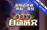 【超耐造赛道】7日实打实万粉，日入1200+，自动跳转，自动交付，男粉变现，YYDS！