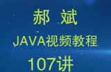 郝斌Java视频教程107讲附源码
