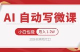 2026 别再死打工！AI 自动写微课，免费渠道上手，小白也能月入 1-2W