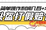 最新头盔打假赔付玩法，一单利润几百+（仅揭秘）