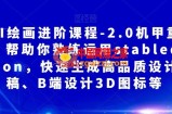AI绘画进阶课程-2.0机甲重绘，帮助你熟练运用stabledifusion，快速生成高品质设计图稿、B端设计3D图标等