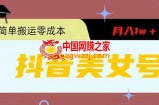 0粉无门槛暴力起号美女号，简单搬运月入1w＋【揭秘】
