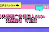 （13344期）每天看看广告浏览日入500＋操作简単，无脑操作，可矩阵