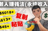 如何靠复制粘贴6000+美金永续收入的项目（懒人赚钱法）