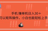手机赚单机日入30＋，可以矩阵操作，小白也能轻松上手