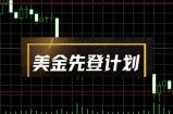 美金先登计划(2025黑马项目