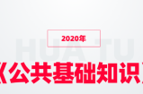 2020年《公共基础知识》基础模块班，共60讲