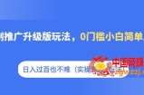 短剧推广升级版玩法，0门槛小白简单上手，日入过百也不难（实操教程+玩法）