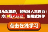 靠从军端游，轻松日入三四百！冷门懒人玩法，保姆式教学【揭秘】