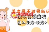 美女号不封号新玩法，虚拟资源变现，日入300-500+