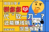 【2025最新】拼多多代坎助力项目深度拆解：还能挣钱吗?全流程玩法