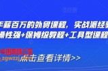 打造年薪百万的外贸课程，实战派经验+实操性强+保姆级教程+工具型课程