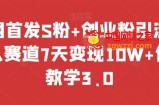 全网首发S粉+创业粉引流，成人赛道7天变现10W+保姆教学3.0【揭秘】
