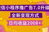 小程序挂JI最新7.0玩法，全新升级玩法，日均多张，小白可做【揭秘】