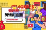 掌握100个实用剪辑方法，让你的视频加速热门